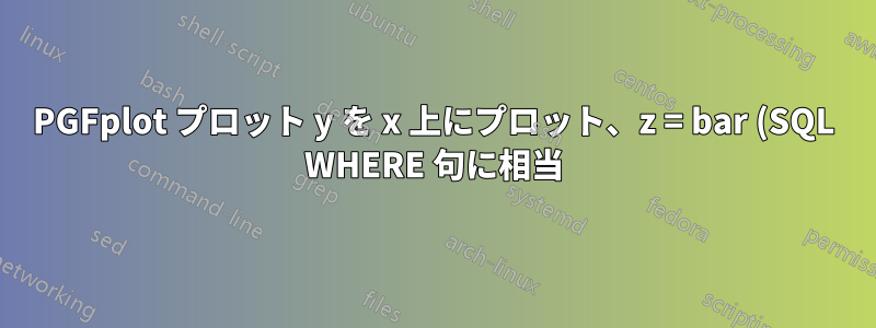 PGFplot プロット y を x 上にプロット、z = bar (SQL WHERE 句に相当)