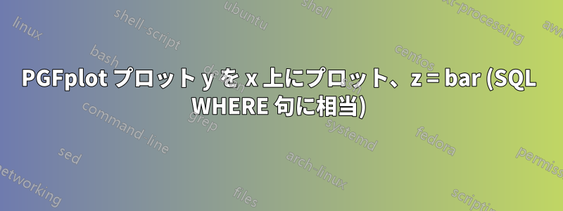 PGFplot プロット y を x 上にプロット、z = bar (SQL WHERE 句に相当)