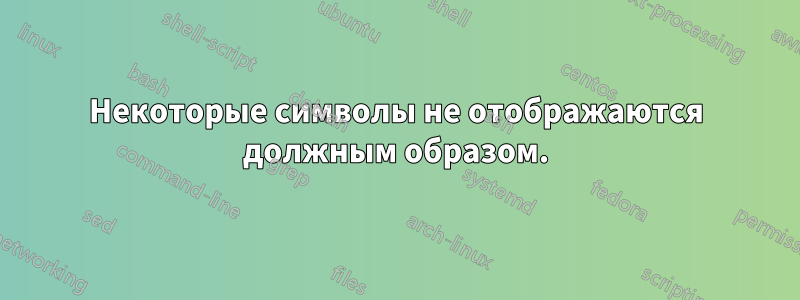 Некоторые символы не отображаются должным образом.