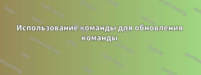 Использование команды для обновления команды