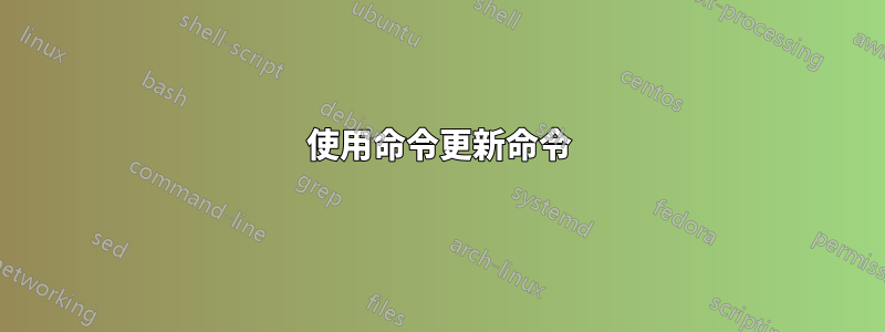 使用命令更新命令