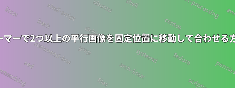 ビーマーで2つ以上の平行画像を固定位置に移動して合わせる方法