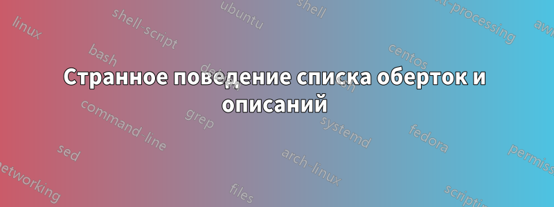 Странное поведение списка оберток и описаний