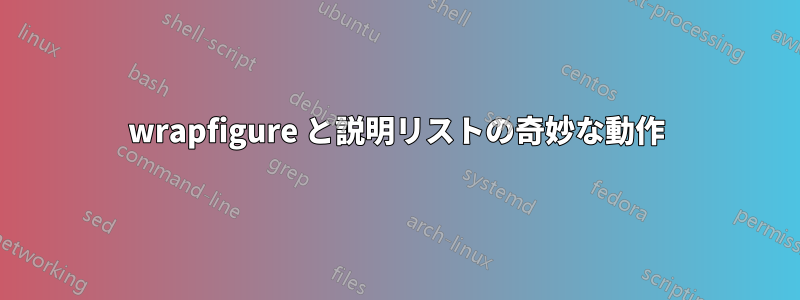 wrapfigure と説明リストの奇妙な動作