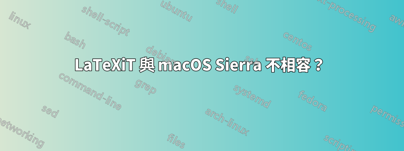 LaTeXiT 與 macOS Sierra 不相容？