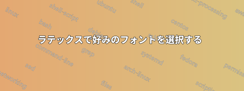 ラテックスで好みのフォントを選択する 