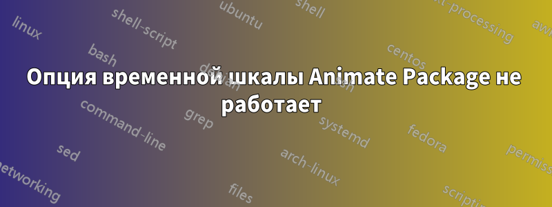 Опция временной шкалы Animate Package не работает 