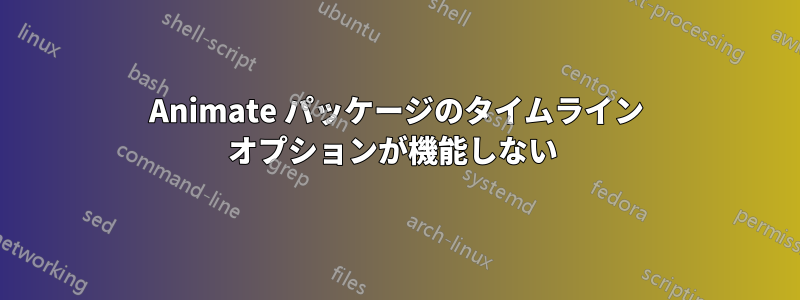 Animate パッケージのタイムライン オプションが機能しない 