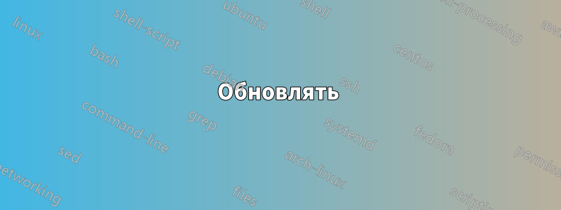 Обновлять