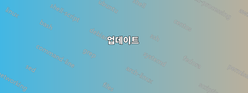 업데이트