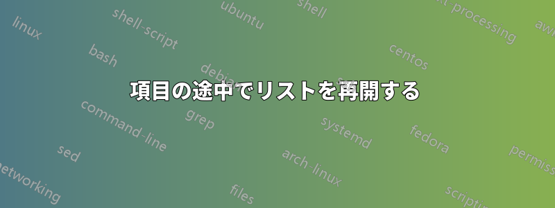 項目の途中でリストを再開する