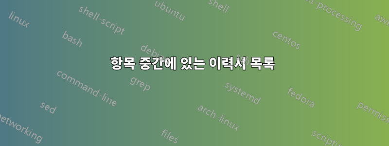 항목 중간에 있는 이력서 목록