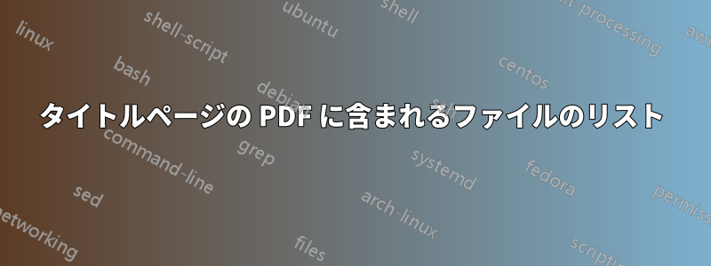 タイトルページの PDF に含まれるファイルのリスト