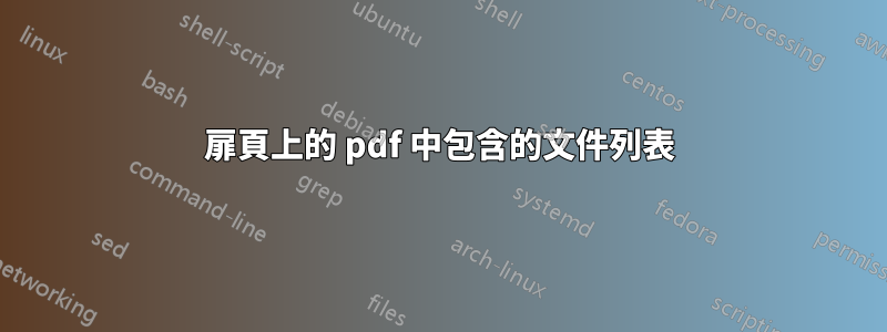 扉頁上的 pdf 中包含的文件列表