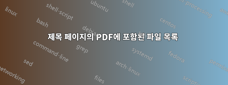 제목 페이지의 PDF에 포함된 파일 목록