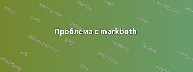 Проблема с markboth