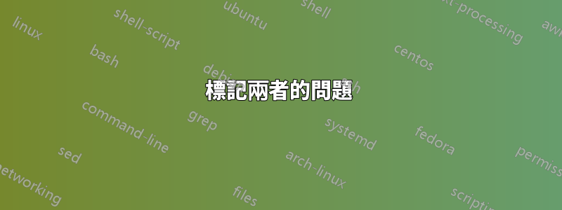 標記兩者的問題