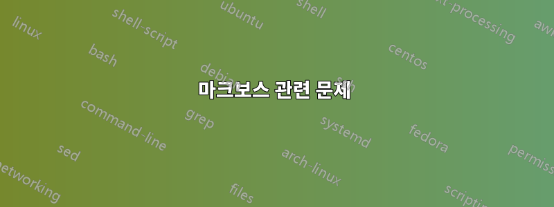 마크보스 관련 문제