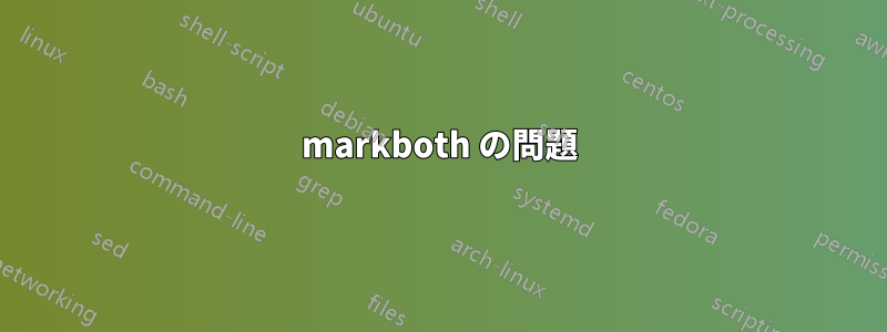 markboth の問題