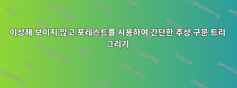 이상해 보이지 않고 포레스트를 사용하여 간단한 추상 구문 트리 그리기