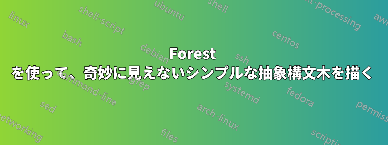 Forest を使って、奇妙に見えないシンプルな抽象構文木を描く