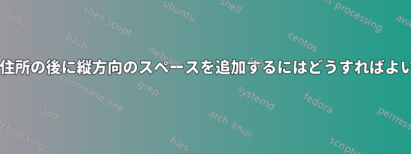 手紙の受取人住所の後に縦方向のスペースを追加するにはどうすればよいでしょうか?