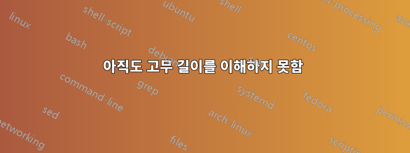 아직도 고무 길이를 이해하지 못함