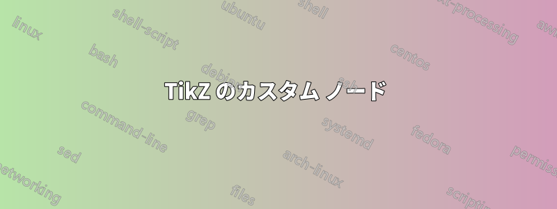 TikZ のカスタム ノード