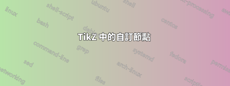 TikZ 中的自訂節點