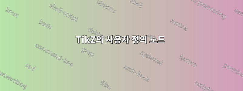 TikZ의 사용자 정의 노드