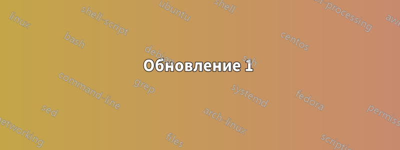 Обновление 1