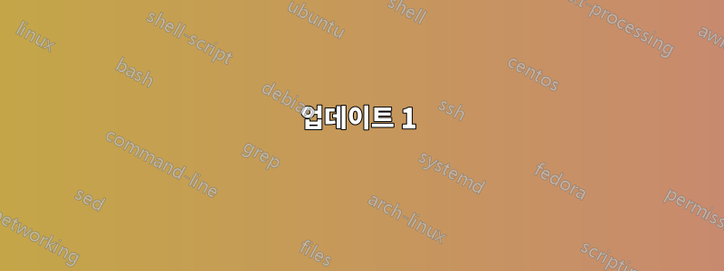 업데이트 1