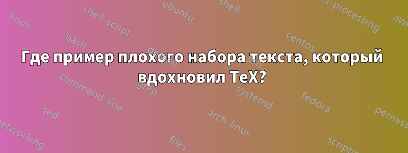 Где пример плохого набора текста, который вдохновил TeX?