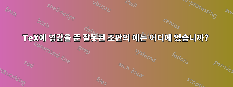 TeX에 영감을 준 잘못된 조판의 예는 어디에 있습니까?