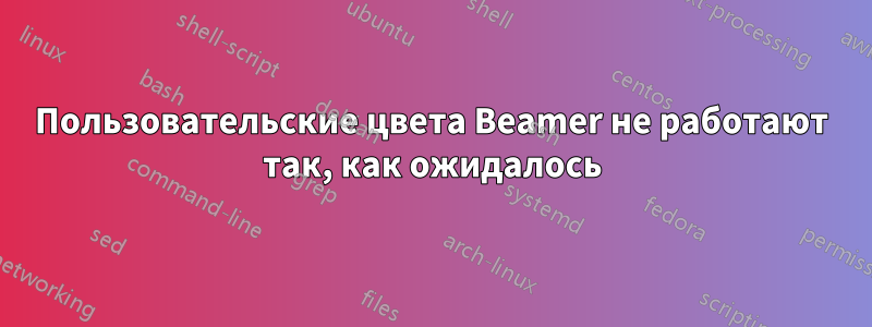 Пользовательские цвета Beamer не работают так, как ожидалось