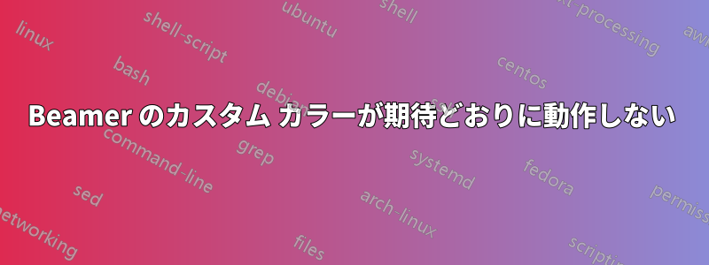 Beamer のカスタム カラーが期待どおりに動作しない