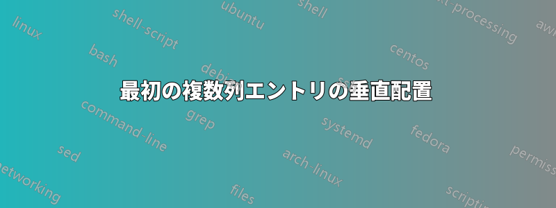 最初の複数列エントリの垂直配置