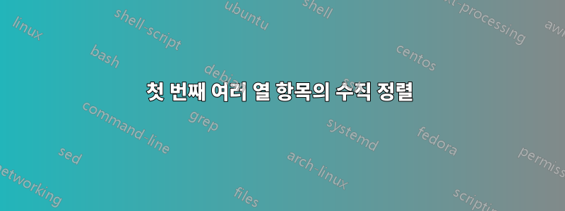 첫 번째 여러 열 항목의 수직 정렬