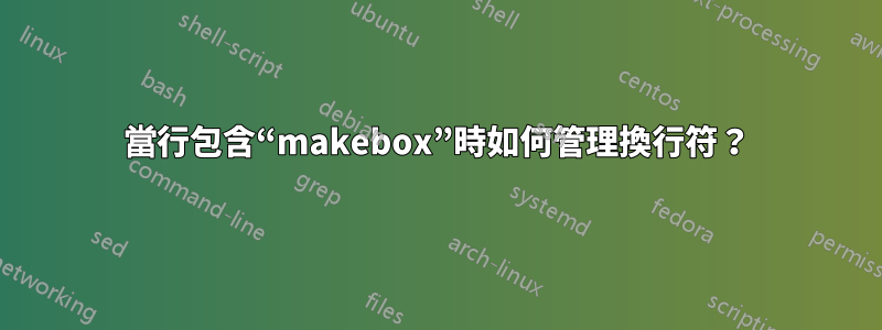 當行包含“makebox”時如何管理換行符？