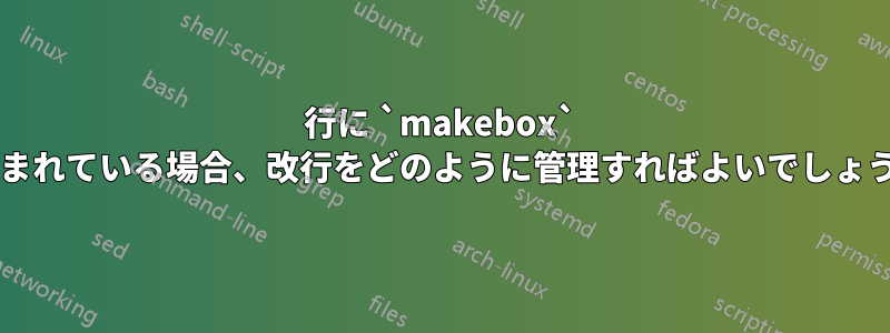 行に `makebox` が含まれている場合、改行をどのように管理すればよいでしょうか?