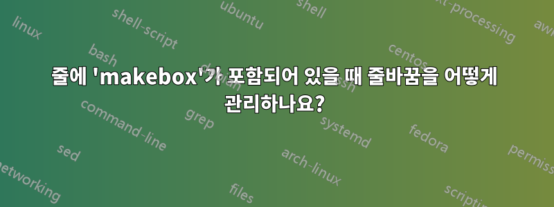 줄에 'makebox'가 포함되어 있을 때 줄바꿈을 어떻게 관리하나요?