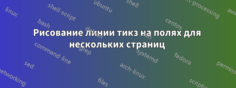 Рисование линии тикз на полях для нескольких страниц