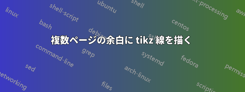 複数ページの余白に tikz 線を描く