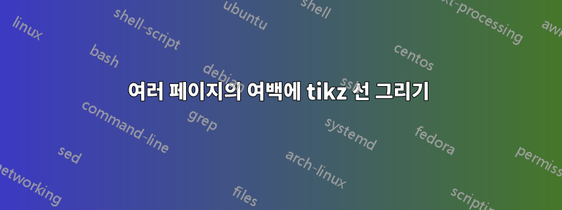 여러 페이지의 여백에 tikz 선 그리기