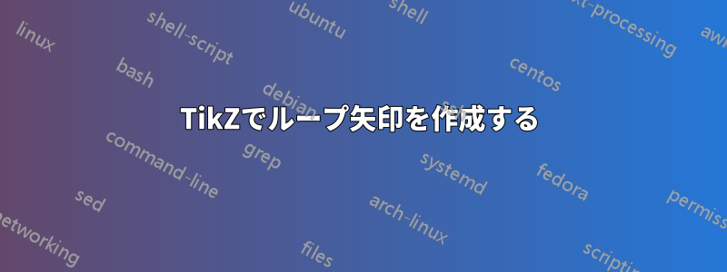 TikZでループ矢印を作成する