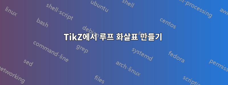 TikZ에서 루프 화살표 만들기