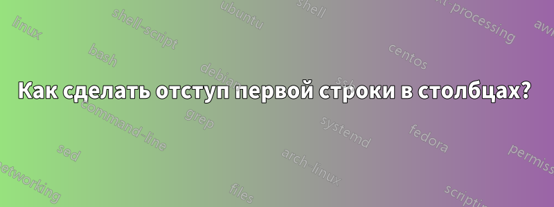 Как сделать отступ первой строки в столбцах?