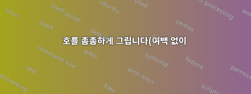 호를 촘촘하게 그립니다(여백 없이).