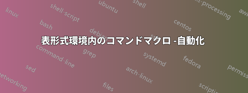 表形式環境内のコマンドマクロ -自動化