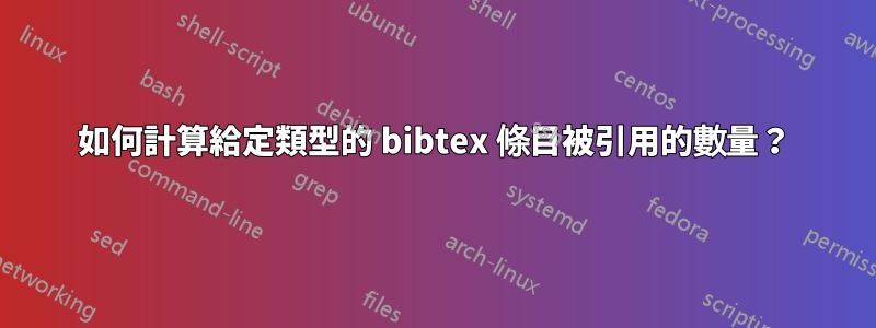 如何計算給定類型的 bibtex 條目被引用的數量？